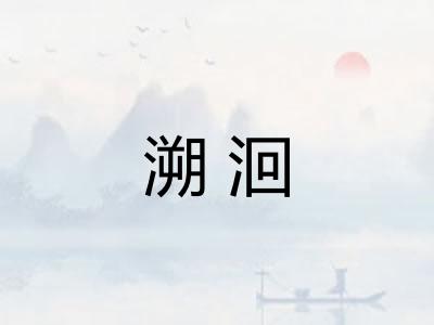溯洄