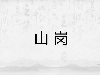 山岗 山岗