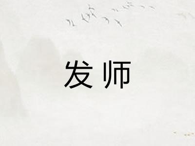发师 发师
