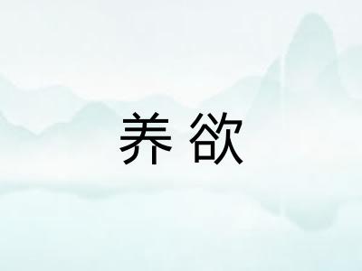 养欲 养欲