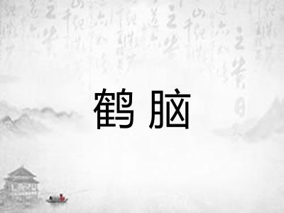 鹤脑 鹤脑