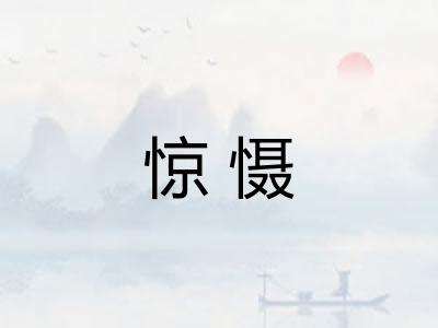 惊慑 惊慑