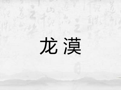 龙漠 龙漠