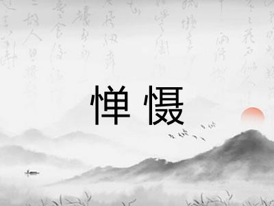 惮慑 惮慑