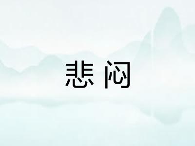 悲闷