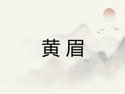 黄眉 黄眉