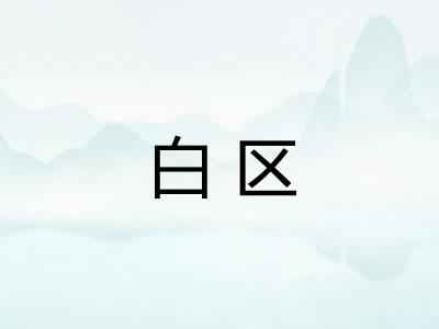 白区