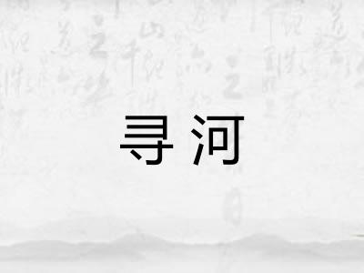 寻河 寻河