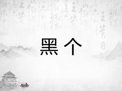 黑个