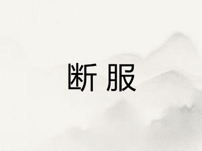 断服 断服