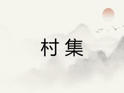 村集 村集