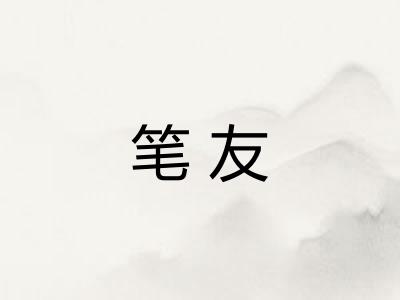 笔友