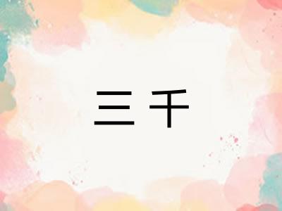 三千 三千
