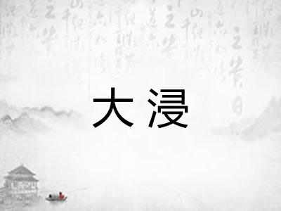 大浸 大浸