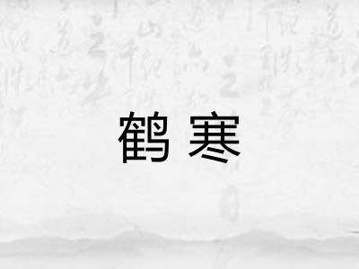 鹤寒 鹤寒
