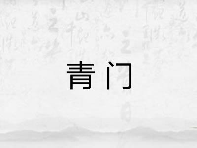 青门 青门