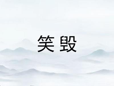 笑毁 笑毁