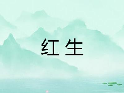 红生 红生