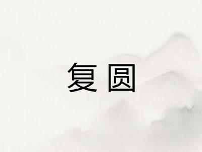 复圆 复圆