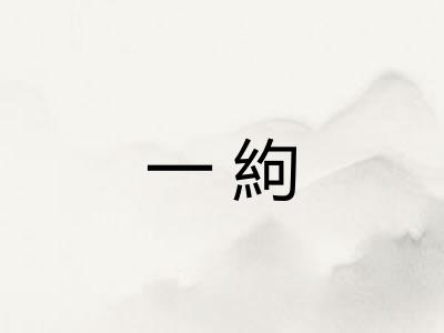 一絇