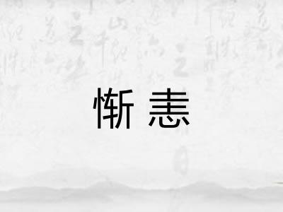 惭恚 惭恚