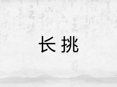 长挑 长挑