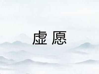 虚愿 虚愿