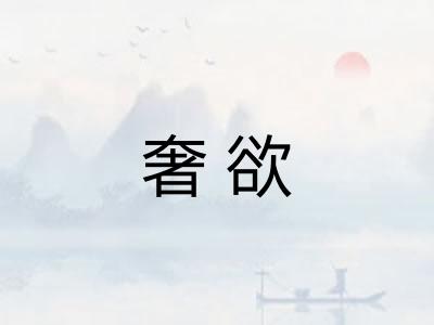奢欲 奢欲