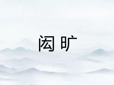闳旷 闳旷