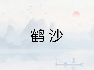 鹤沙