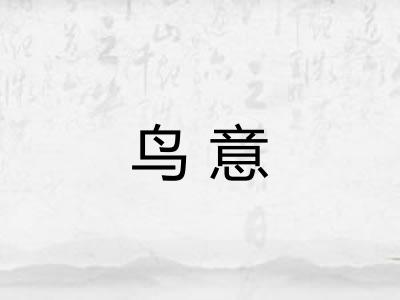 鸟意 鸟意