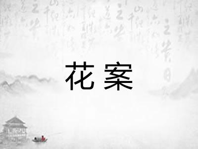 花案 花案