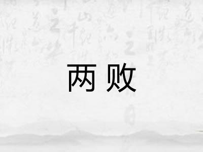 两败 两败
