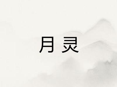 月灵