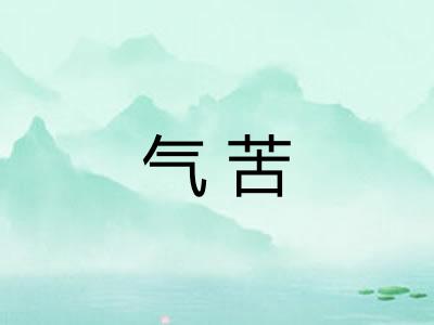 气苦