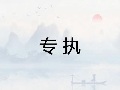 专执 专执