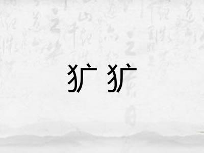 犷犷 犷犷