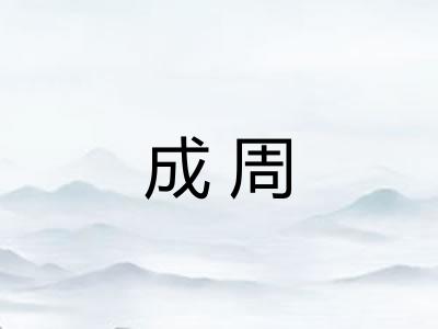 成周 成周