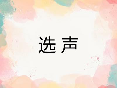 选声 选声