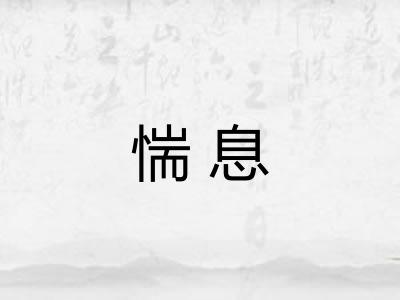 惴息 惴息