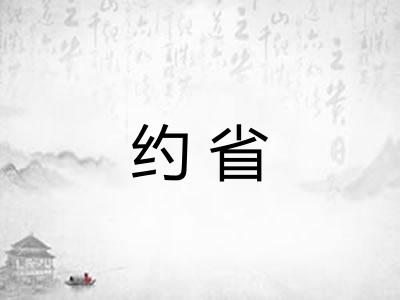 约省 约省