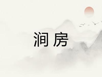 涧房 涧房