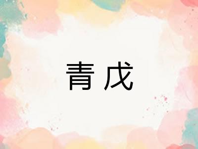 青戊 青戊