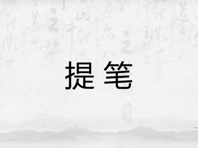 提笔 提笔