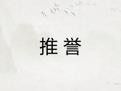 推誉 推誉