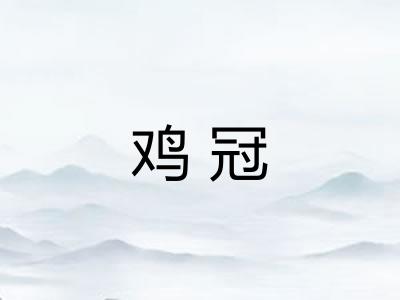 鸡冠 鸡冠