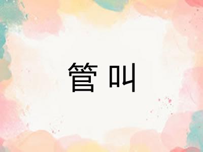 管叫 管叫