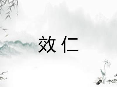 效仁 效仁
