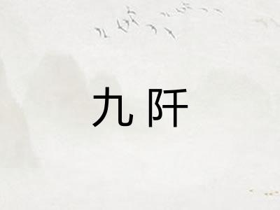 九阡 九阡