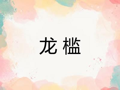 龙槛 龙槛